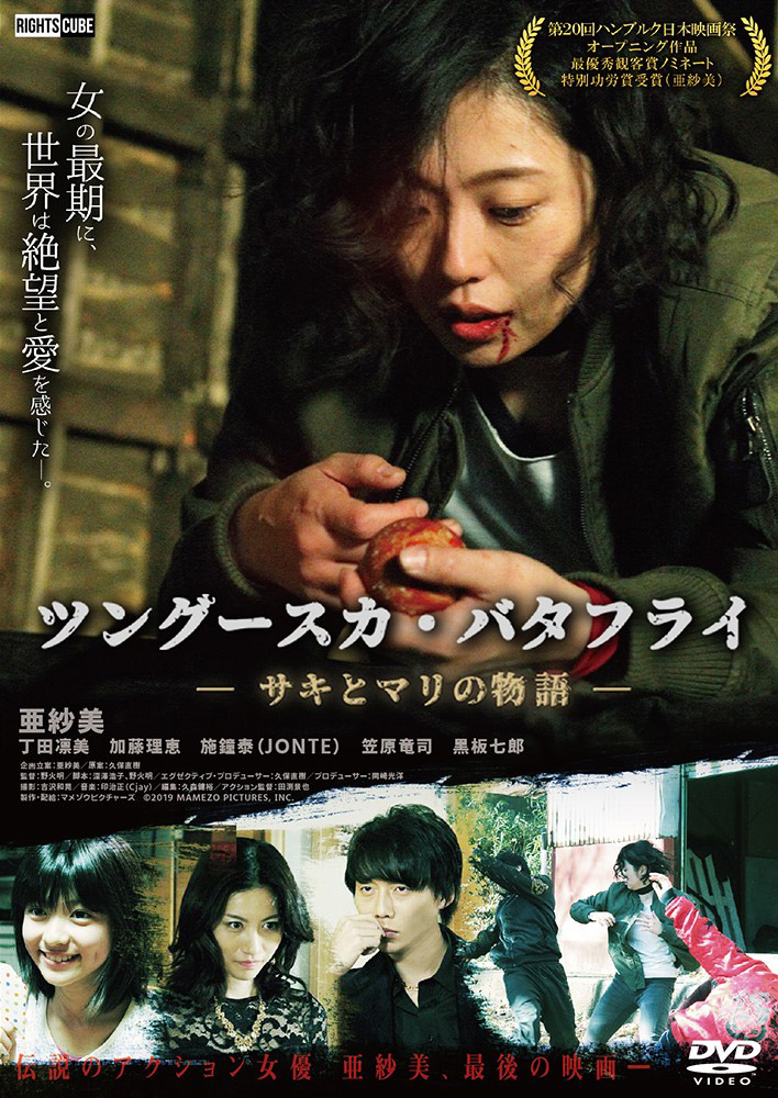 ツングースカ・バタフライDVD